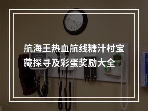 航海王热血航线糖汁村宝藏探寻及彩蛋奖励大全