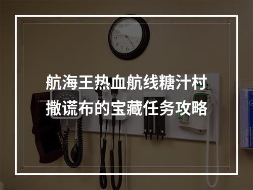 航海王热血航线糖汁村撒谎布的宝藏任务攻略