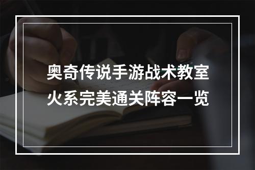 奥奇传说手游战术教室火系完美通关阵容一览