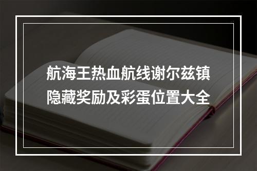 航海王热血航线谢尔兹镇隐藏奖励及彩蛋位置大全