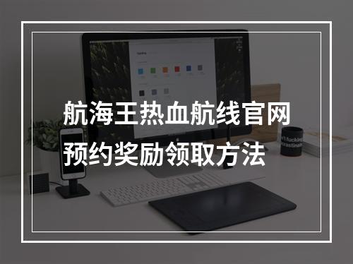 航海王热血航线官网预约奖励领取方法