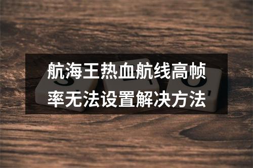 航海王热血航线高帧率无法设置解决方法