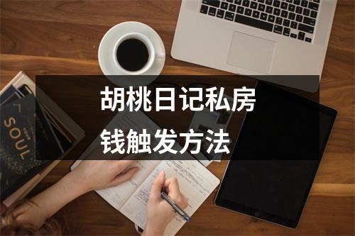 胡桃日记私房钱触发方法