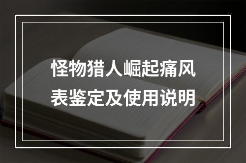 怪物猎人崛起痛风表鉴定及使用说明