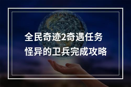 全民奇迹2奇遇任务怪异的卫兵完成攻略