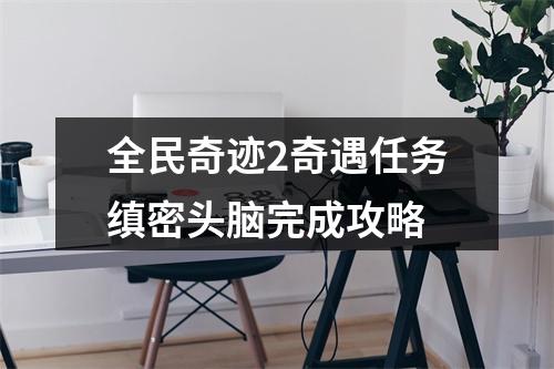 全民奇迹2奇遇任务缜密头脑完成攻略