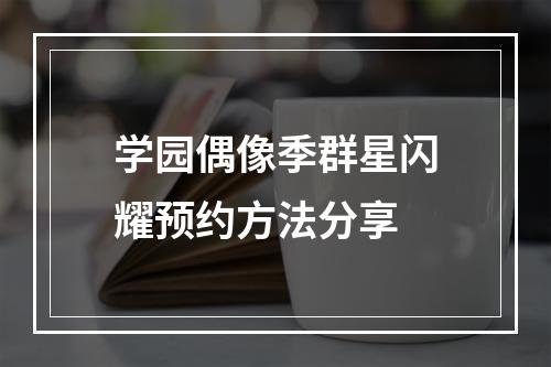 学园偶像季群星闪耀预约方法分享