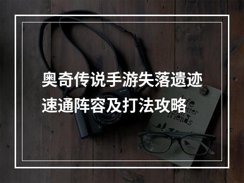 奥奇传说手游失落遗迹速通阵容及打法攻略