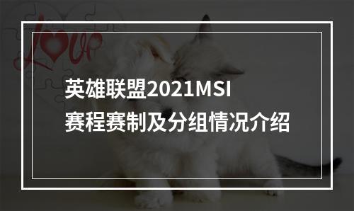 英雄联盟2021MSI赛程赛制及分组情况介绍