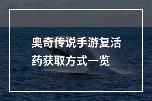 奥奇传说手游复活药获取方式一览