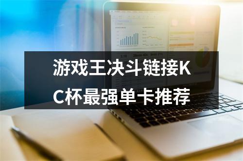 游戏王决斗链接KC杯最强单卡推荐