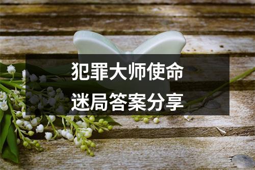 犯罪大师使命迷局答案分享