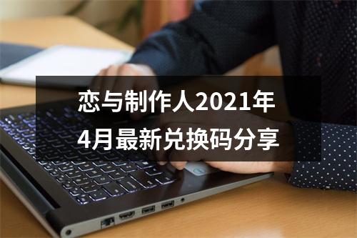 恋与制作人2021年4月最新兑换码分享