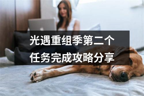 光遇重组季第二个任务完成攻略分享