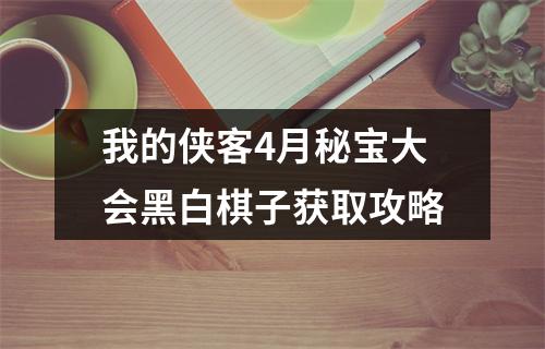 我的侠客4月秘宝大会黑白棋子获取攻略