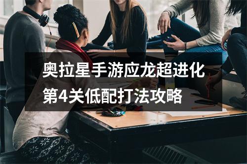 奥拉星手游应龙超进化第4关低配打法攻略