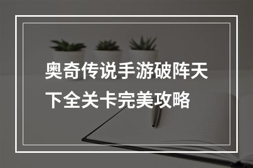 奥奇传说手游破阵天下全关卡完美攻略