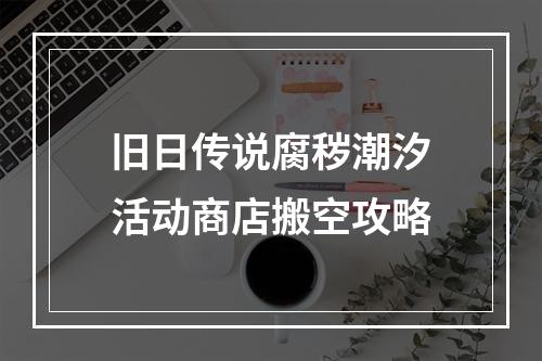 旧日传说腐秽潮汐活动商店搬空攻略