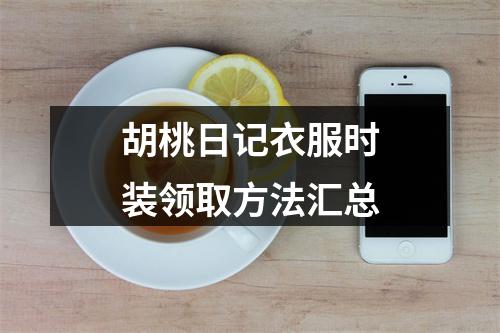 胡桃日记衣服时装领取方法汇总