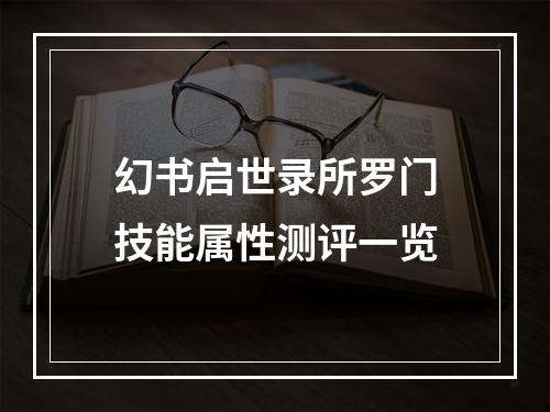 幻书启世录所罗门技能属性测评一览