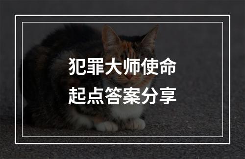 犯罪大师使命起点答案分享