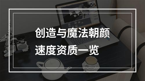 创造与魔法朝颜速度资质一览