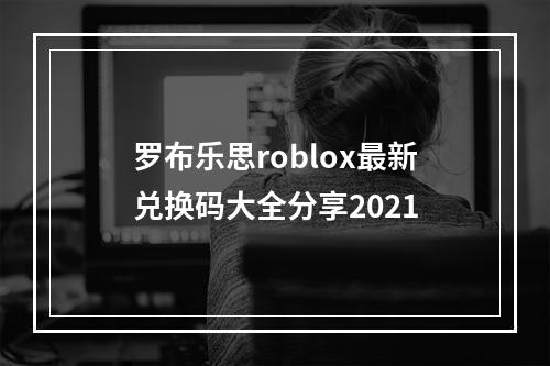 罗布乐思roblox最新兑换码大全分享2021