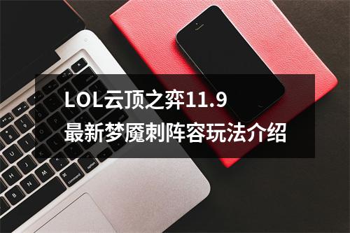 LOL云顶之弈11.9最新梦魇刺阵容玩法介绍