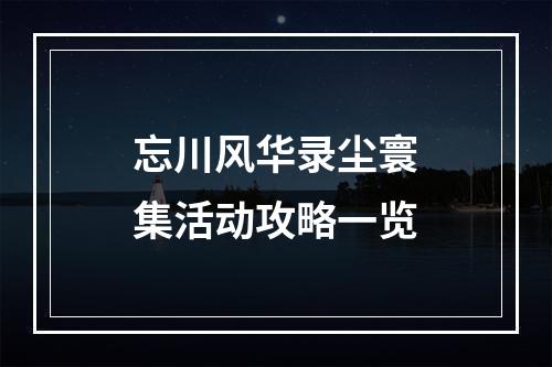 忘川风华录尘寰集活动攻略一览