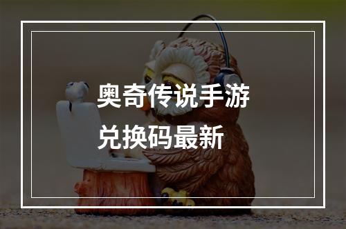 奥奇传说手游兑换码最新