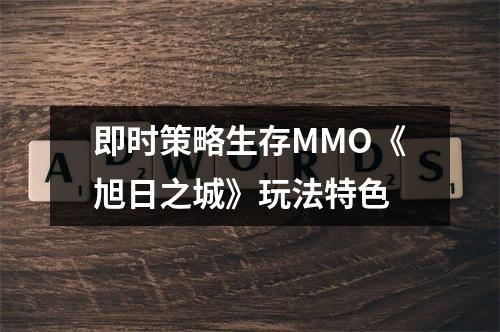 即时策略生存MMO《旭日之城》玩法特色