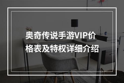 奥奇传说手游VIP价格表及特权详细介绍