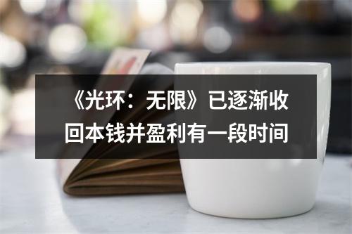 《光环：无限》已逐渐收回本钱并盈利有一段时间