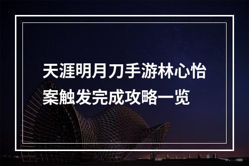 天涯明月刀手游林心怡案触发完成攻略一览