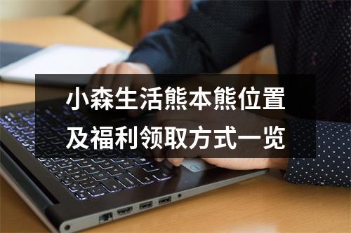 小森生活熊本熊位置及福利领取方式一览