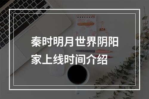 秦时明月世界阴阳家上线时间介绍