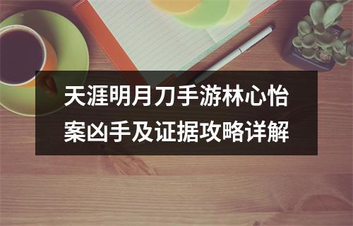 天涯明月刀手游林心怡案凶手及证据攻略详解