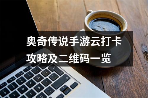 奥奇传说手游云打卡攻略及二维码一览