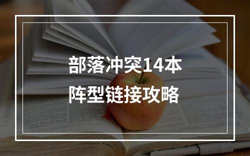 部落冲突14本阵型链接攻略