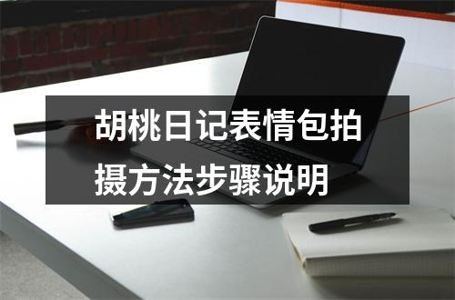 胡桃日记表情包拍摄方法步骤说明