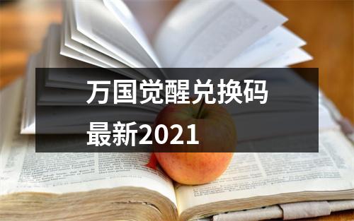 万国觉醒兑换码最新2021