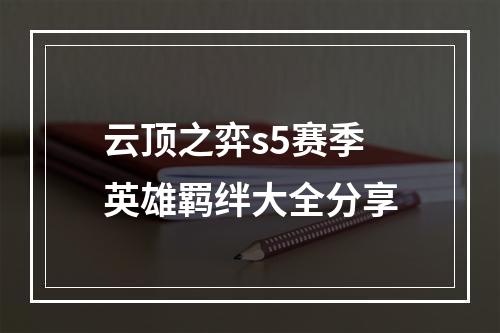 云顶之弈s5赛季英雄羁绊大全分享