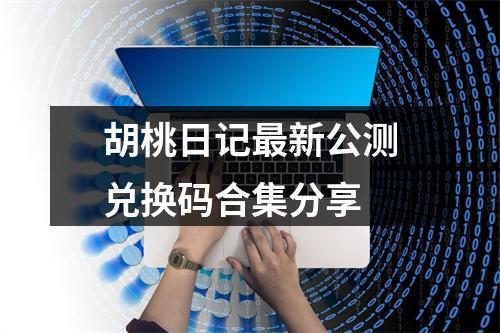 胡桃日记最新公测兑换码合集分享