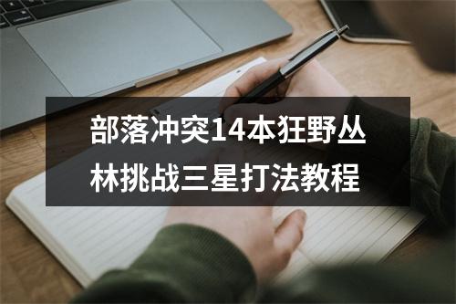 部落冲突14本狂野丛林挑战三星打法教程