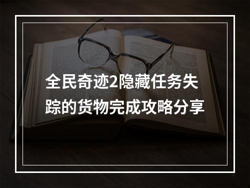 全民奇迹2隐藏任务失踪的货物完成攻略分享