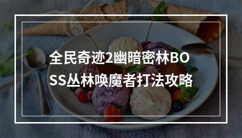 全民奇迹2幽暗密林BOSS丛林唤魔者打法攻略