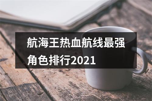 航海王热血航线最强角色排行2021