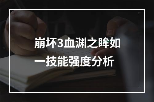 崩坏3血渊之眸如一技能强度分析