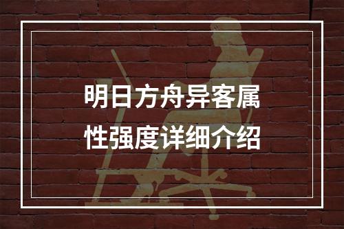 明日方舟异客属性强度详细介绍