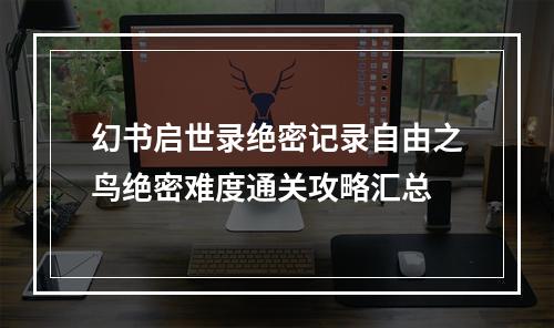 幻书启世录绝密记录自由之鸟绝密难度通关攻略汇总